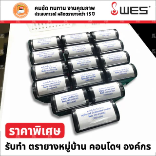 (ผลิตส่ง 1-2 วัน) ตรายางหมึกในตัว WES หลากหลายขนาด หัวบิล โลโก้ บริษัท วัด โรงเรียน ฯลฯ