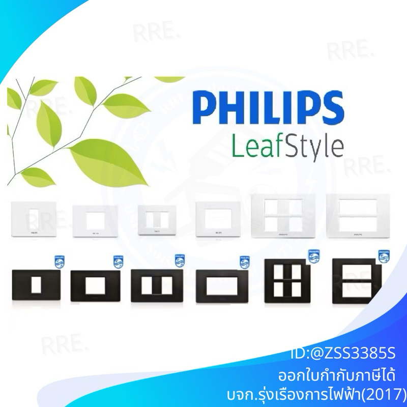 Philips หน้ากาก ฝา 1-2-3-4-6ช่อง ฟิลิปส์ LeafStyle (สีขาว/สีดำ)