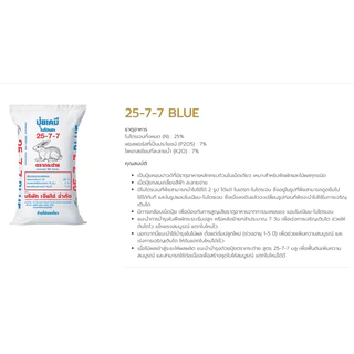ปุ๋ยตรากระต่าย สูตร 25-7-7 แบ่งขาย 5 กก เม็ดสีฟ้า เร่งให้โตไว ใบงาม รากแข็งแรง