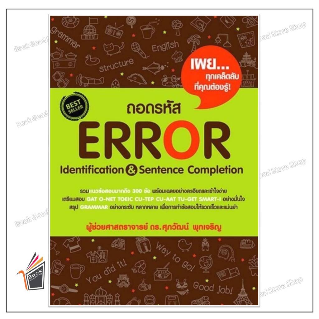Se-ed (ซีเอ็ด) : หนังสือ ถอดรหัส Error Identification & Sentence Completion