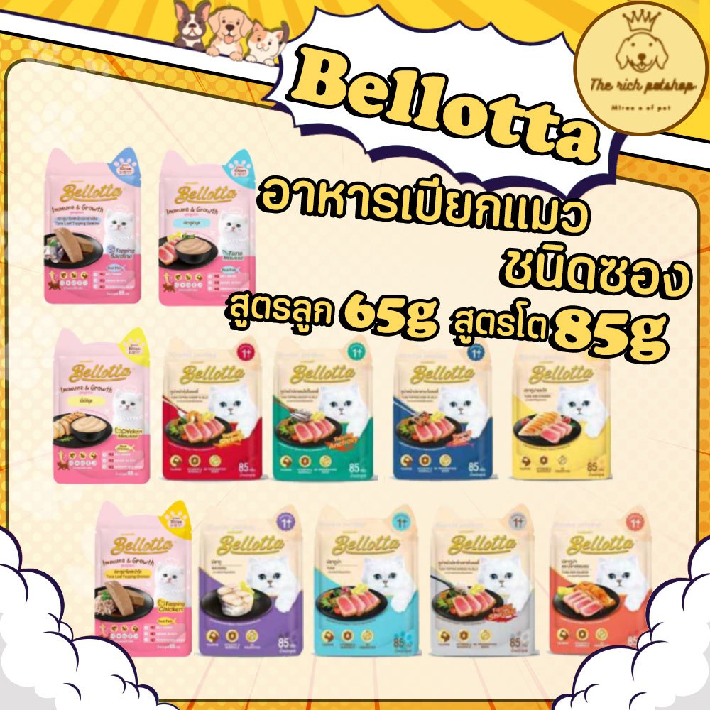 (ซอง) Bellotta เบลล็อตต้าซอง 65-85g  💋 💋 อ่านรายละเอียดสินค้าก่อนสั่งซื้อ 💋 💋