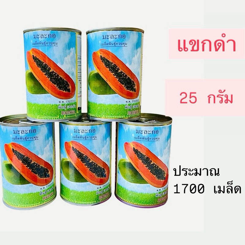 ตราสิงโต มะละกอ แขกดำ ดำเนิน 25 กรัม (ประมาณ 1500 เมล็ด)