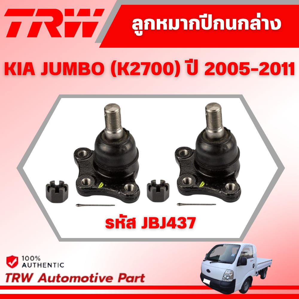 TRW ลูกหมากปีกนกล่าง KIA JUMBO (K2700) ปี 2005-2011 ช่วงล่างหน้าTRW ลูกหมากTRW