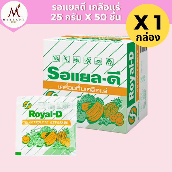 (1 กล่อง) รอแยลดี เครื่องดื่มเกลือแร่ Royal D ผลไม้รวม 50 ซอง