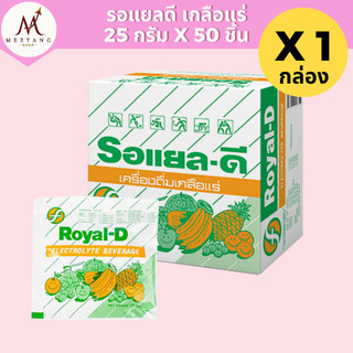 (1 กล่อง) รอแยลดี เครื่องดื่มเกลือแร่ Royal D ผลไม้รวม 50 ซอง