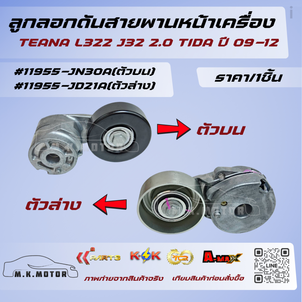 ลูกลอกดันสายพานหน้าเครื่อง TEANA L322 J32 2.0 TIDA ปี 09-12 #11955-JD21A(ตัวล่าง)#11955-JN30A(ตัวบน)