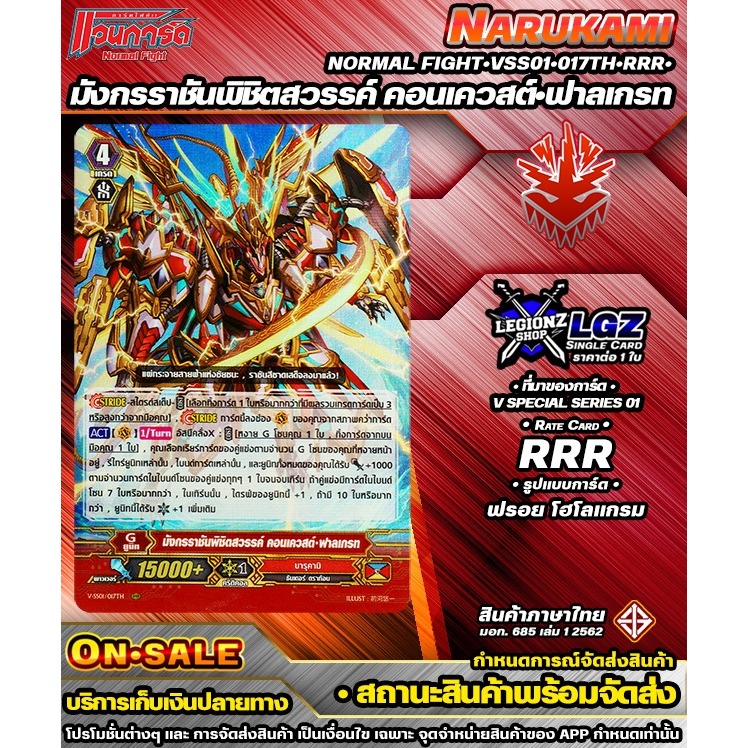 🚛พส🔴VSS01•017Th•RRR• มังกรราชันพิชิตสวรรค์ คอนเควสต์•ฟาลเกรท🔸ชิงเกิลราคาต่อ 1 ใบ🔸NormalFight