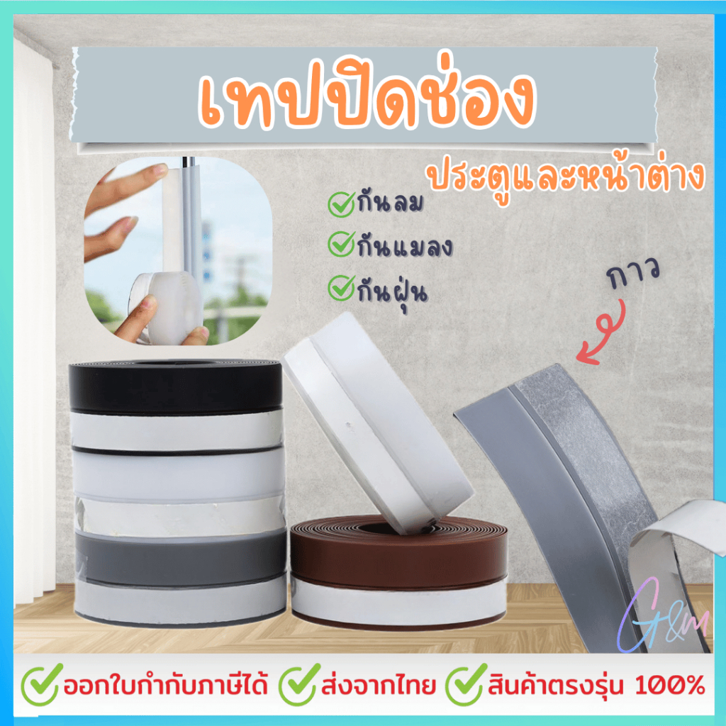 เทปซีล 1เมตร ที่กั้นประตูกันแมลง เทปปิดขอบประตู เทปปิดขอบหน้าต่าง กั้นประตู ความกว้าง 25mm/35mm/45mm ความยาว1เมตรต่อม้วน