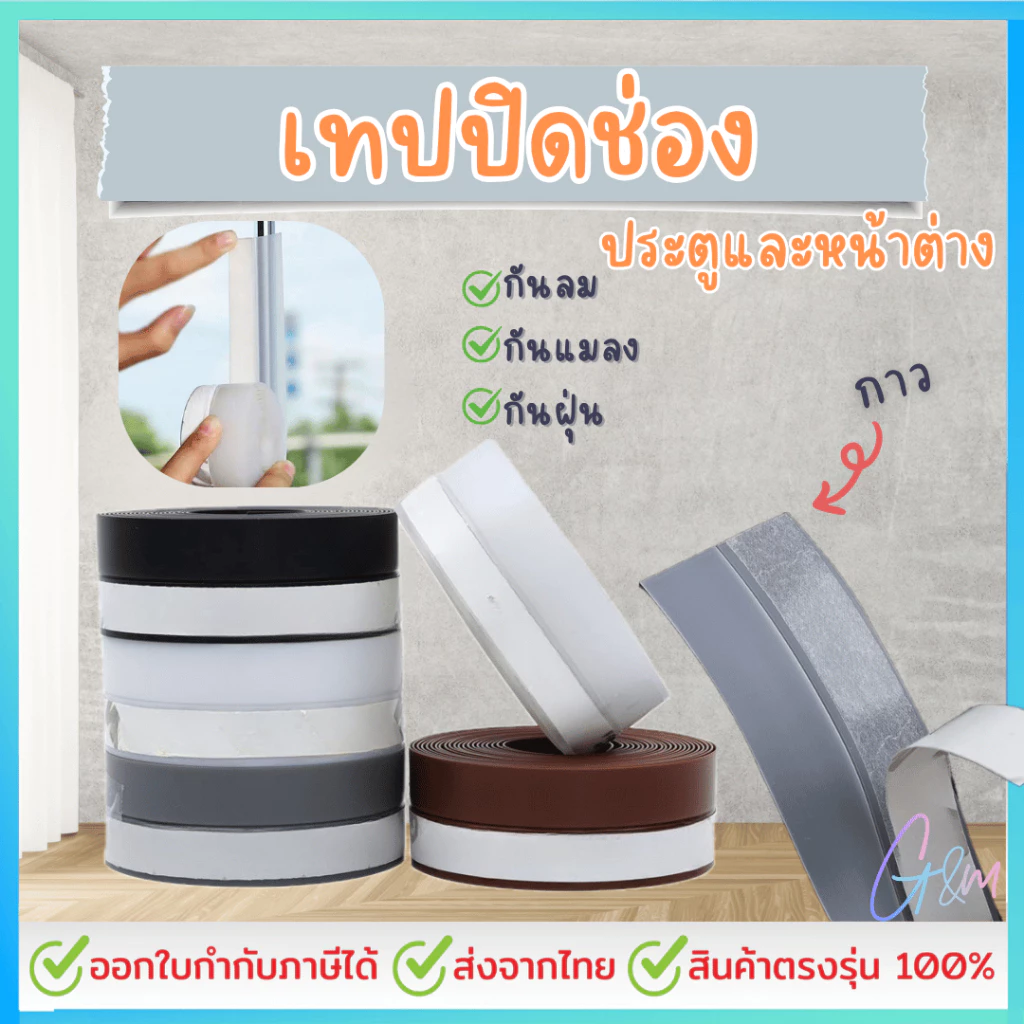 เทปซีล 1เมตร ที่กั้นประตูกันแมลง เทปปิดขอบประตู เทปปิดขอบหน้าต่าง กั้นประตู ความกว้าง 25mm/35mm/45mm ความยาว1เมตรต่อม้วน
