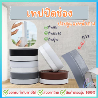 เทปซีล 1เมตร ที่กั้นประตูกันแมลง เทปปิดขอบประตู เทปปิดขอบหน้าต่าง กั้นประตู ความกว้าง 25mm/35mm/45mm ความยาว1เมตรต่อม้วน