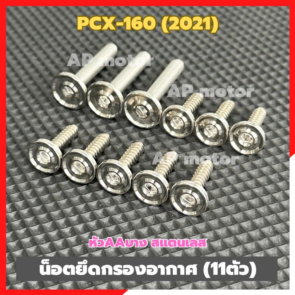 น็อตยึดกรองอากาศPCX-160 ปี2021 (11ตัว) หัวAAบาง สแตนเลส น็อตกรองอากาศPCX น็อตยึดกรองPCX ชิ้นส่วนทดแทน
