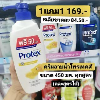 [ 1แถม1 ] Protex โพรเทคส์ ครีมอาบน้ำลดการสะสมของแบคทีเรีย 450 มล. 1 แถม 1