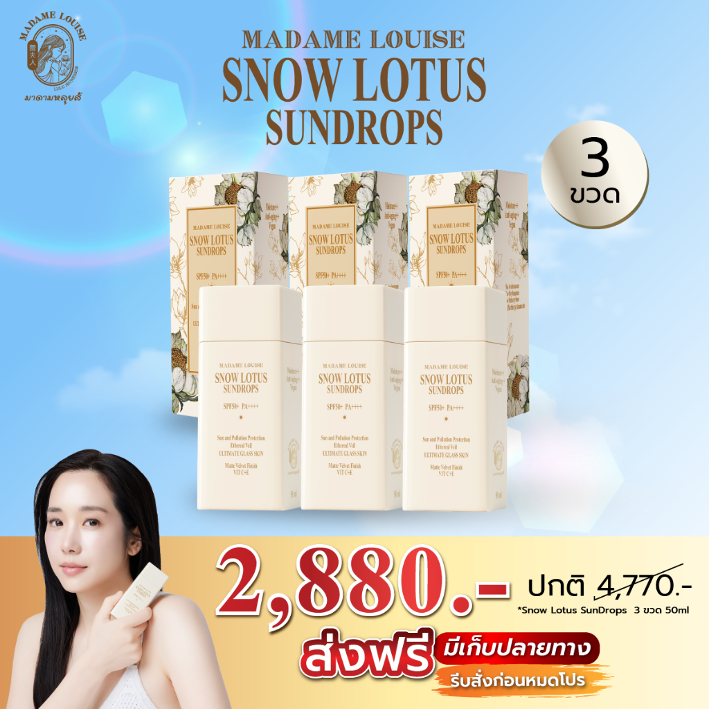 MADAME  SPF50+ PA++++ (สโนว์โลตัสซันดรอป) | มาดามหลุยส์ ครีมกันแดดบัวหิมะ ขนาด 50ml / 3 ขวด
