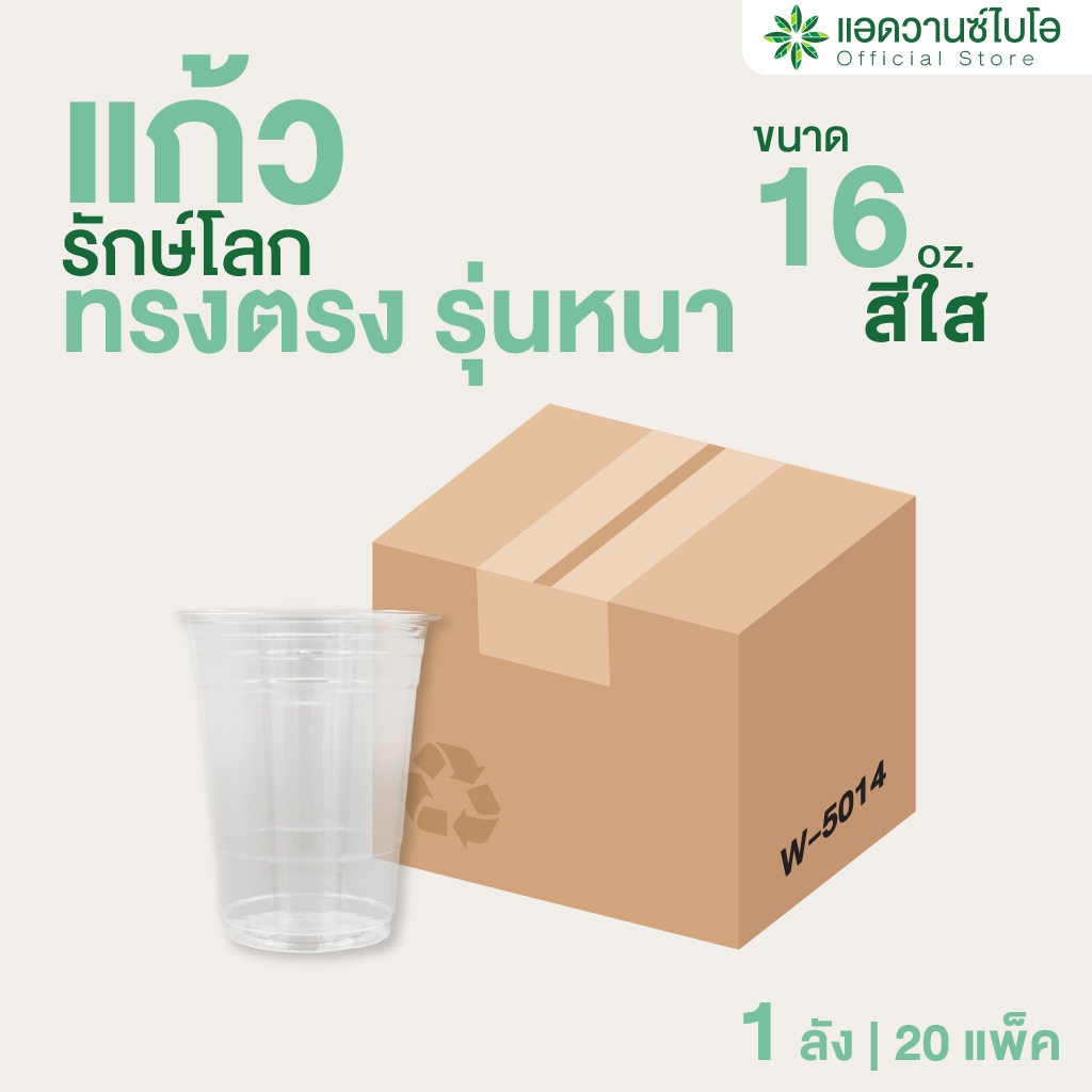 AdvanceBIO : แก้วพลาสติก PET ย่อยสลาย 16 Oz (รุ่นหนา) (ยกลัง 1,000 ชิ้น) รุ่น W-5014
