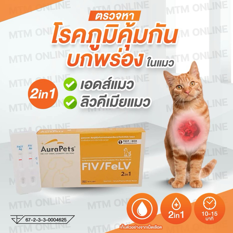 AuraPets ตรวจหาเอดส์แมว ลิวคีเมีย พาร์โวไวรัสในแมว โคโรนาไวรัส เยื่อบุช่องท้องอักเสบ ลิวคีเมีย คาลิไซ เฮอร์ปีส์ ออร่า
