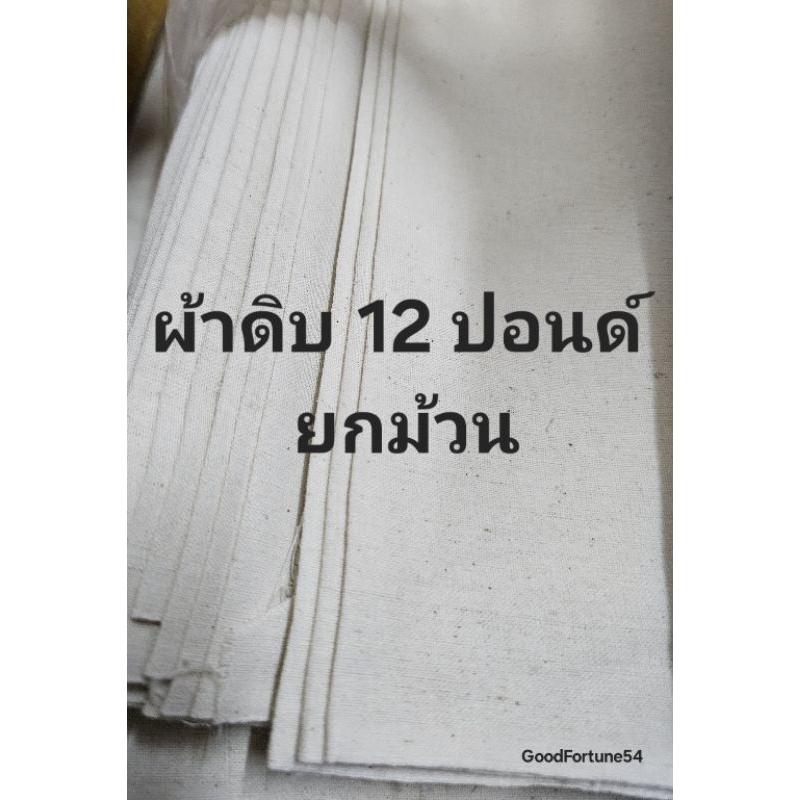 ผ้าดิบ 12 ปอนด์ ยกม้วน ยกพับ ราคาถูกที่สุด ส่งของภายใน 1 วัน เนื้อผ้าหนา เกรด AAA ราคาโรงงาน ผ้าทำบุญ ผ้าบริจาค เกรด AAA