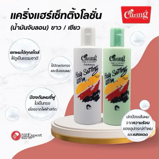 Caring Hair Setting Lotion White&Green แคริ่ง แฮร์เซ็ทติ้ง โลชั่น 240-350 มล.
