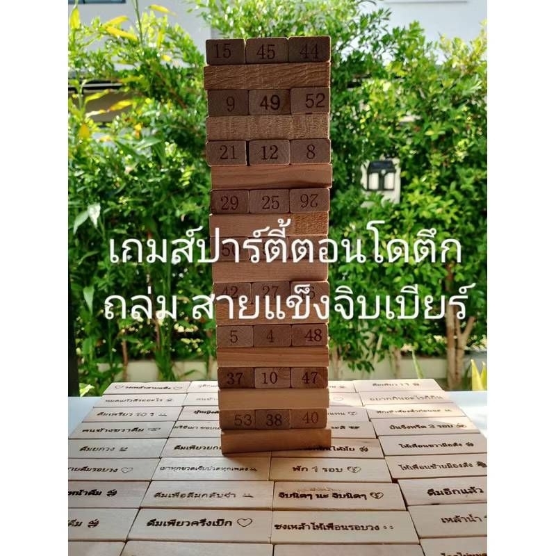 เกมส์จังก้า ปาร์ตี้ตึกถล่ม  " จิบเบียร์  " จำนวน 54 ชิ้น ขนาดใหญ่ งานเลเซอร์  โดนน้ำไม่ลอก