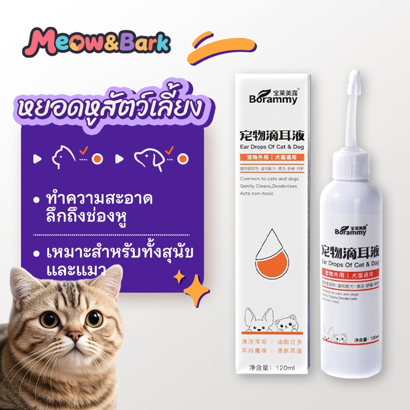 Meow & Bark หยอดหูสัตว์เลี้ยง——สูตรวิทยาศาสตร์ ปกป้องสุขภาพหูสัตว์เลี้ยง