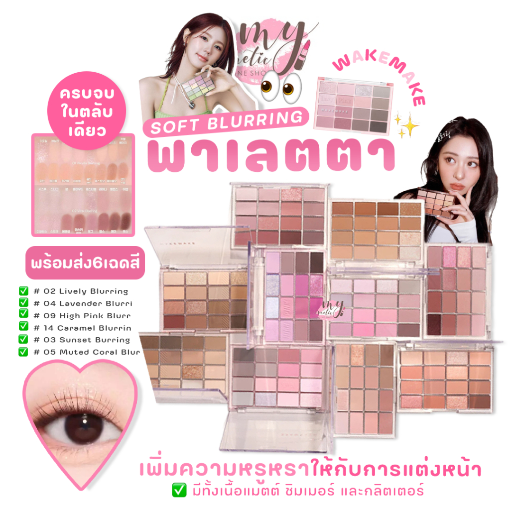 (🌼แท้ / พร้อมส่ง🌼) WAKEMAKE Soft Blurring Eye Palette