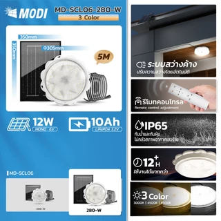 MODI ไฟติดเพดานโซล่าเซลล์ 200W 280W เปิดได้3แสง รีโมทคอนโทรล ระบบสว่างค้าง เปิดปิดอัตโนมัติ