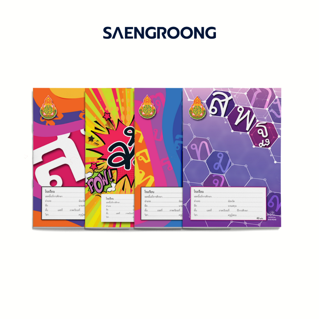 Saengroong สมุดนักเรียน สพฐ. (40-80 แผ่น) จำนวน 1เล่ม