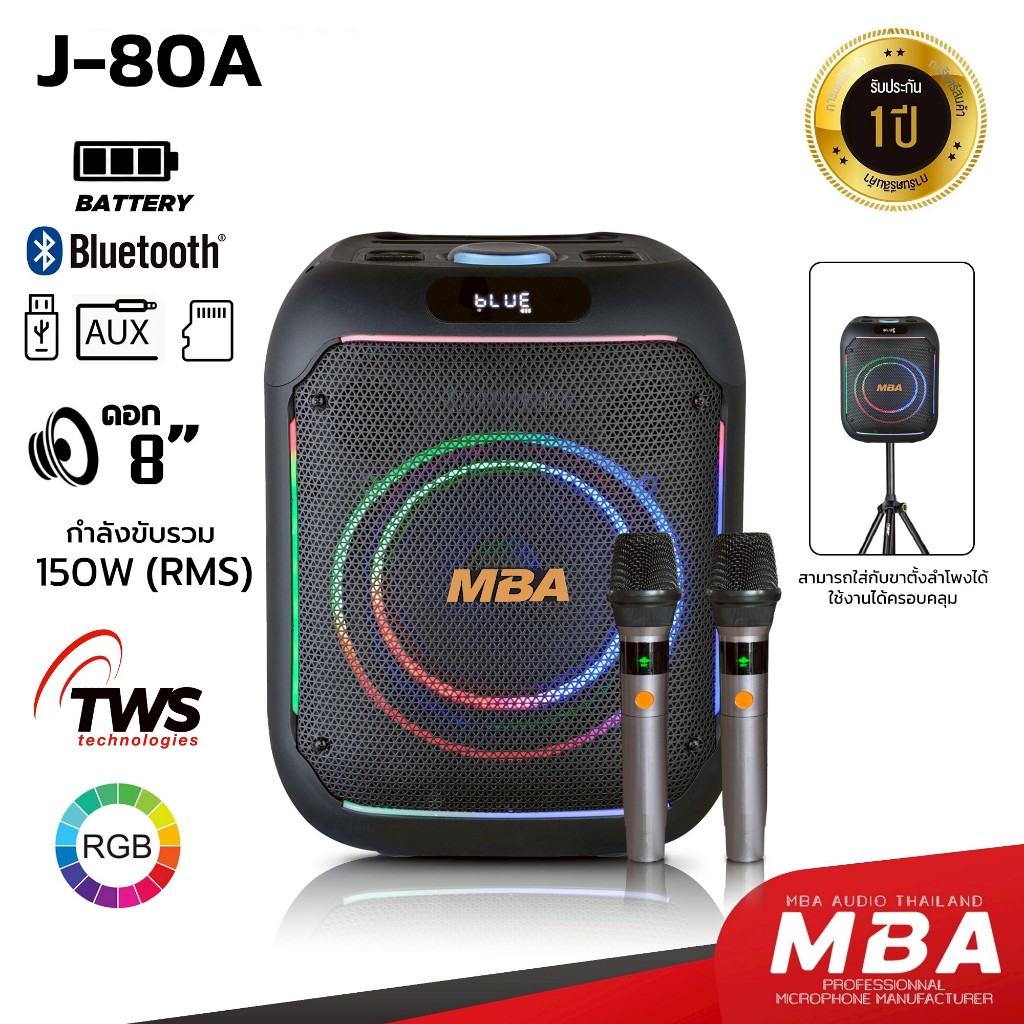 MBAAUDIOTHAILAND ลำโพงบลูทูธเสียงดีเบสหนักพร้อมไมค์ลอยคู่ MBA ขนาด8นิ้ว1ดอก แหลม3นิ้ว1ดอก รุ่น J-80 / J-80A กำลัง150Wแท้