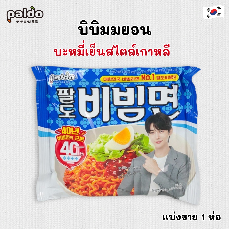 พาลโด บิบิมมยอน บะหมี่แบบแห้งรสเผ็ด Paldo Bibimmen 130g 비빔면 บะหมี่เย็นแบรนด์ดังจากเกาหลี มาม่าเกาหลี
