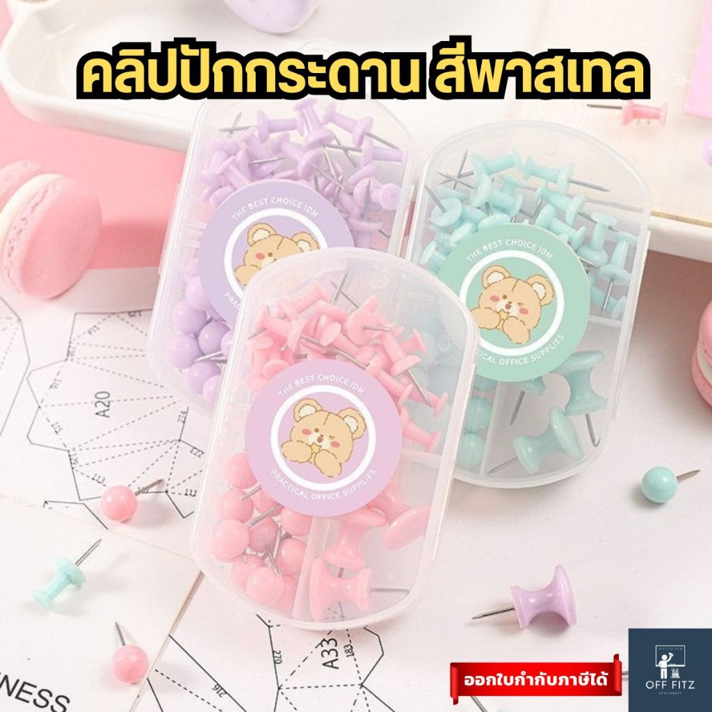 หมุดปัก หมุดติดบอร์ด หมุดพลาสติก หมุดติดกระดาษ หมุดอเนกประสงค์ หมุดติดรูป สีพาสเทล