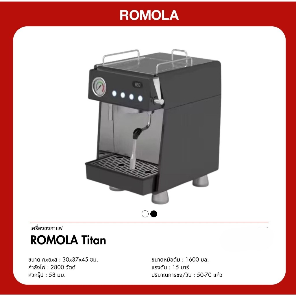 เครื่องชงกาแฟ ROMOLA Titan รุ่นใหม่ ดีไซน์แข็งแรง ทันสมัย ชงต่อเนื่อง 50-70 แก้วต่อวัน