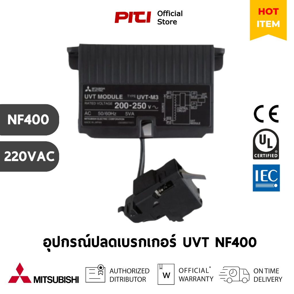 Mitsubishi อุปกรณ์ปลดเบรกเกอร์ NF400 ( CW, SW, SEW, HEW )220V, Under Voltage Trip (Pre Order 60 วัน)