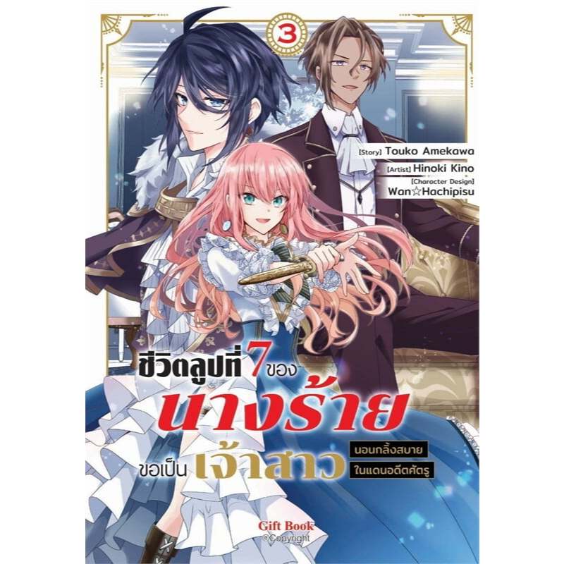 หนังสือ ชีวิตลูปที่ 7 ของนางร้ายขอเป็นเจ้าสาวนอนกลิ้งสบายในแดนอดีตศัตรู เล่ม 1-3 (Mg) ,Gift Book