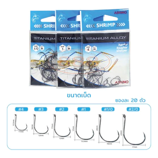 เบ็ดตกกุ้ง Ashino Titanium Alloy -S1 มีเบอร์ 2/0 1/0 1 2 3 4 Sports ออกกำลังกาย
