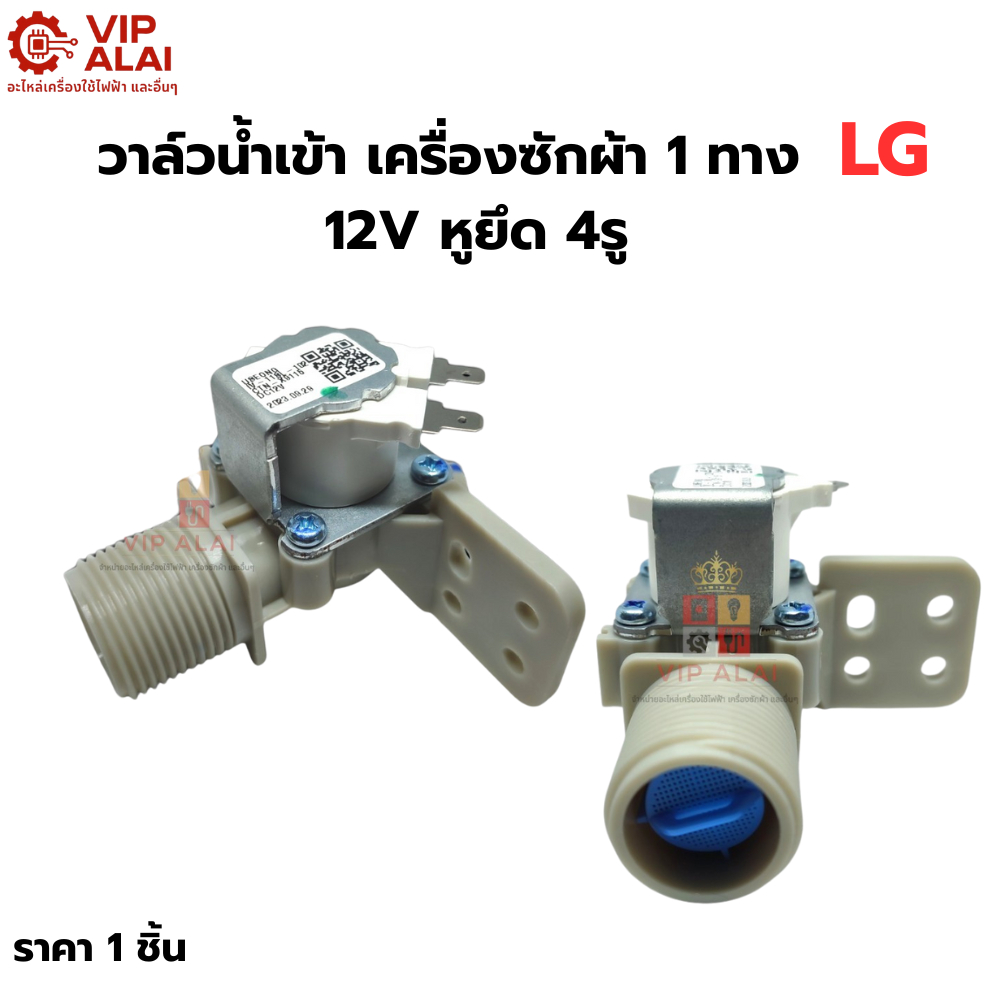 วาล์วน้ำเข้า เครื่องซักผ้า 1 ทาง LG แอลจี 12V หูยึด 4รู  อะไหล่เครื่องซักผ้า ระบบอินเวอร์เตอร์ Solenoid Valve