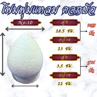 โฟมดอกบัว โฟมพุ่มแหลม พร้อมฐาน สำหรับงานประดิษฐ์, งานพิธี ขนาด #2-#12