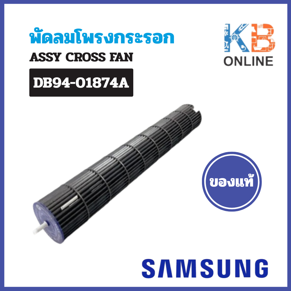DB94-01874A พัดลมโพรงกระรอก ซัมซุง  (สินค้าใหม่เบิกศูนย์) ASSY FAN CROSS samsung model DB94-01874A