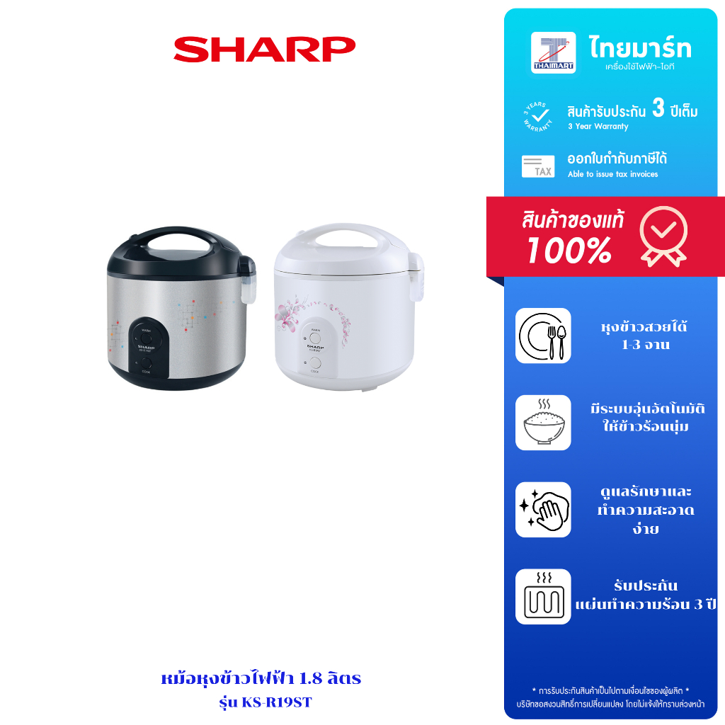 หม้อหุงข้าว ขนาดความจุ 1.8 ลิตร SHARP รุ่น KS-R19ST