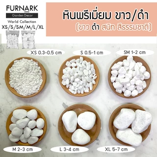 (พร้อมส่ง) หินดำญี่ปุ่น หินขาวหิมะ พรีเมี่ยม บรรจุ 1 kg & 500 g XS S SM M L XL ตกแต่ง ภายใน ภายนอก