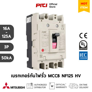 Mitsubishi เบรกเกอร์ MCCB NF125 HV 3P ( 16A -125A ) 50kA Mol…