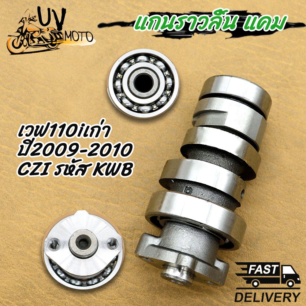 แคมเดิมเวฟ110iเก่า  ปี2009-2010 CZI รหัส KWB