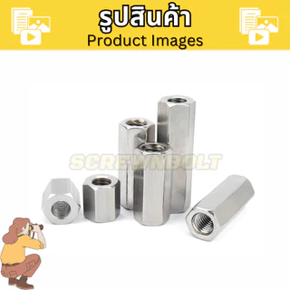 ข้อต่อสตัด หัวน็อต ตัวเมีย ยาว สแตนเลส 304 เกลียวมิล หยาบ M8 M10 / Hex Connector Coupling Nut SUS