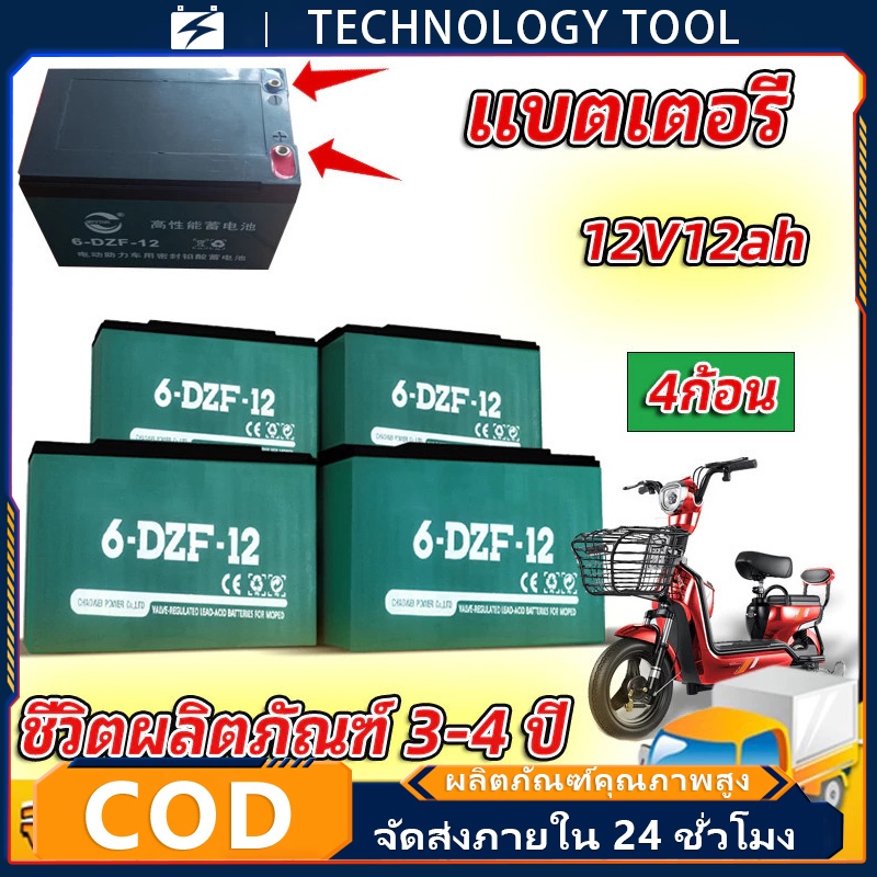 🔥รับประกัน1ปี🔥แบตเตอรี่แห้ง แท้ แบตเตอรี่ 12v 12ah แบตรถไฟฟ้า 48V12Ah แบตสกู๊ตเตอร์(COD)