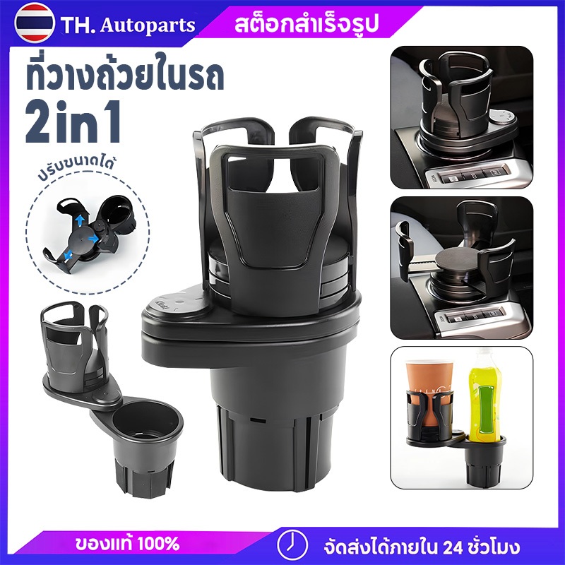 ที่วางแก้วในรถยนต์ 2in1 ที่วางถ้วยในรถ ถ้วยรถที่ขยายได้แบบมัลติฟังก์ชั่น ด้วยที่วางถ้วยหมุน 360 ° ที่วางถ้วยฐานที่ปรับได
