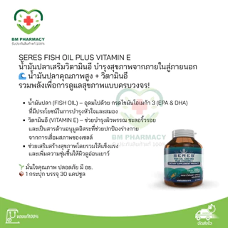 [ของแท้] Seres Fish Oil Plus + Vitamin E | โอเมก้า 3 บำรุงสมอง หัวใจ ข้อต่อ 30 แคปซูล