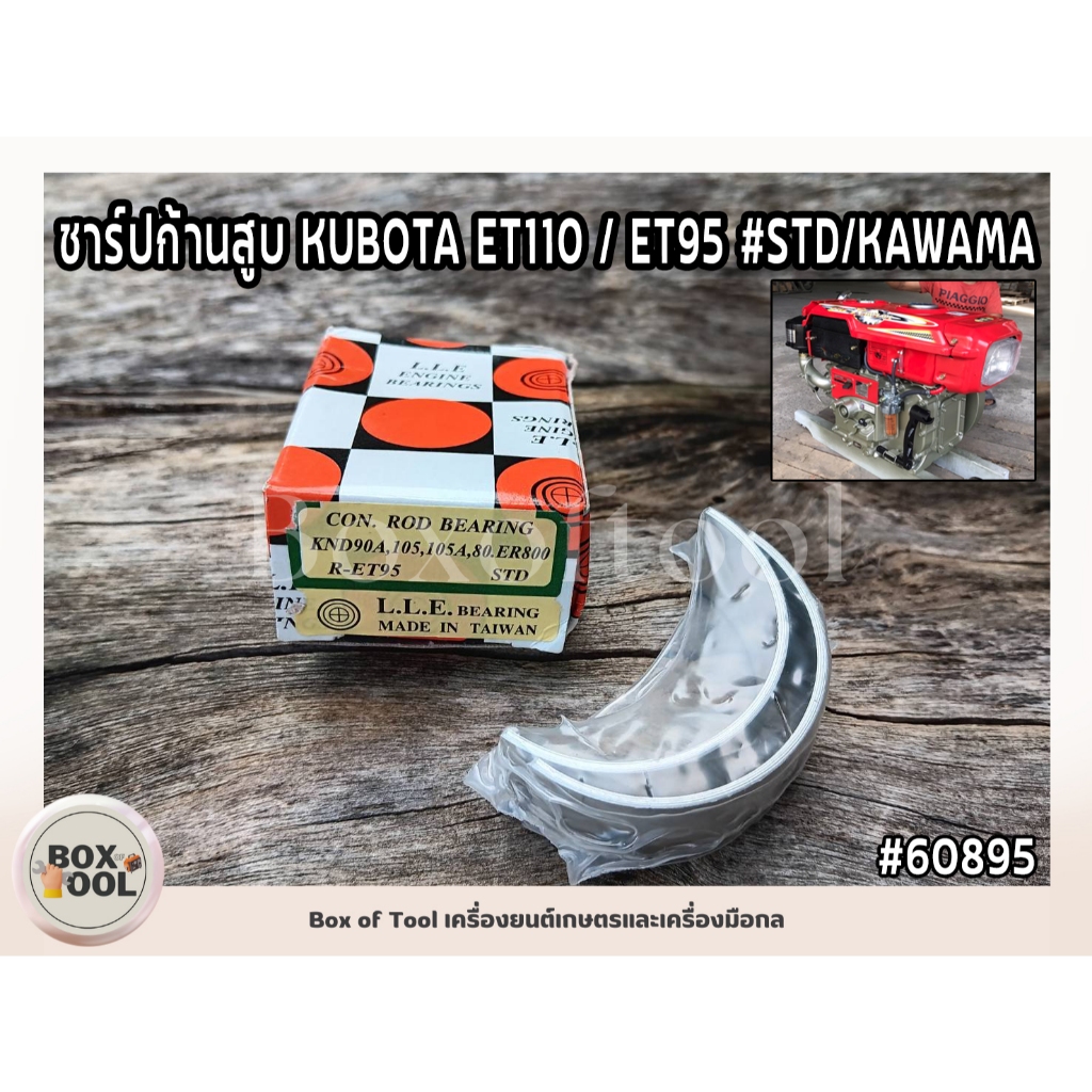 ชาร์ปก้านสูบ KUBOTA ET110 / ET95 #STD/KAWAMA