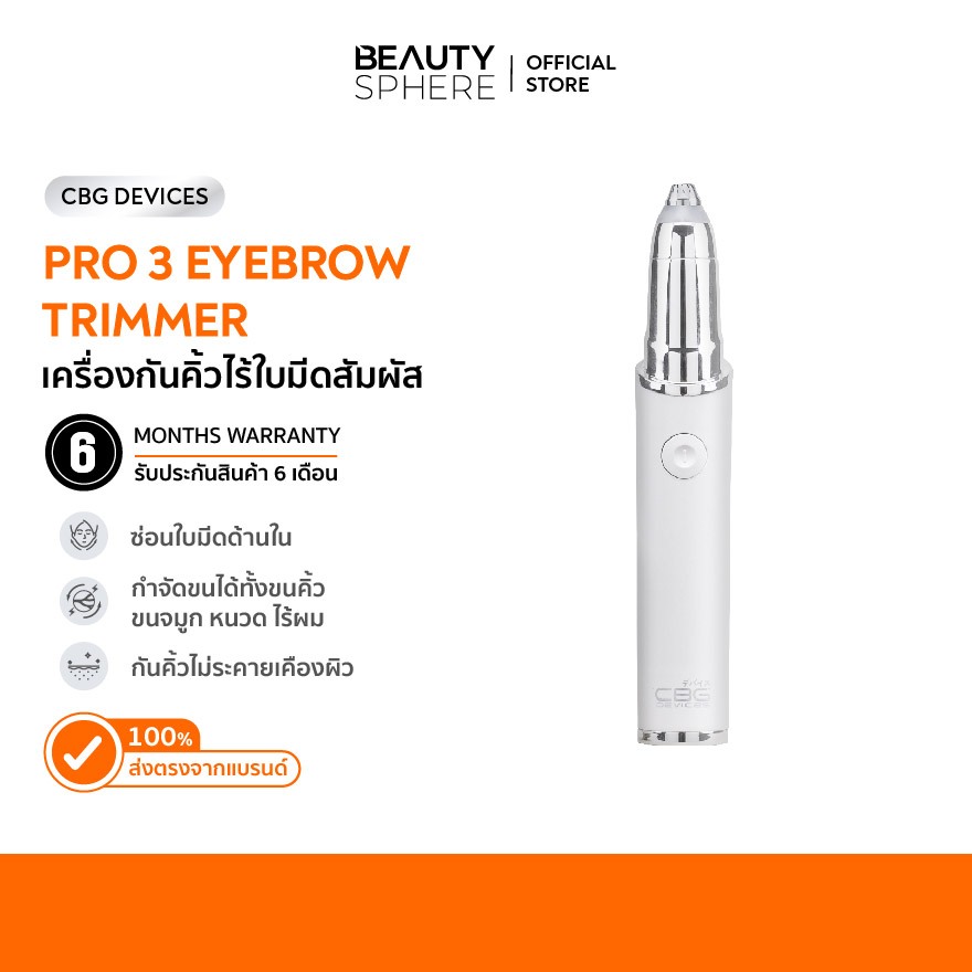 [แบรนด์แท้] CBG Devices เครื่องกันคิ้วไฟฟ้า 2 รุ่น พร้อมเทคโนโลยีไร้ใบมีดขั้นสูง พกพาสะดวก ปลอดภัยไม่บาดผิว (BMT/P3E)