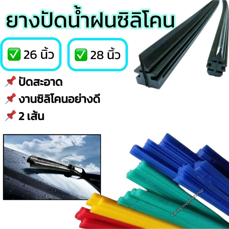 ยางปัดน้ำฝน ซิลิโคนแท้ ขนาดหน้ากว้าง8mm ยาว28นิ้ว และ 26นิ้ว หน้ากว้าง 6mm รุ่นปัดสะอาดพิเศษ จำนวน1 คู่