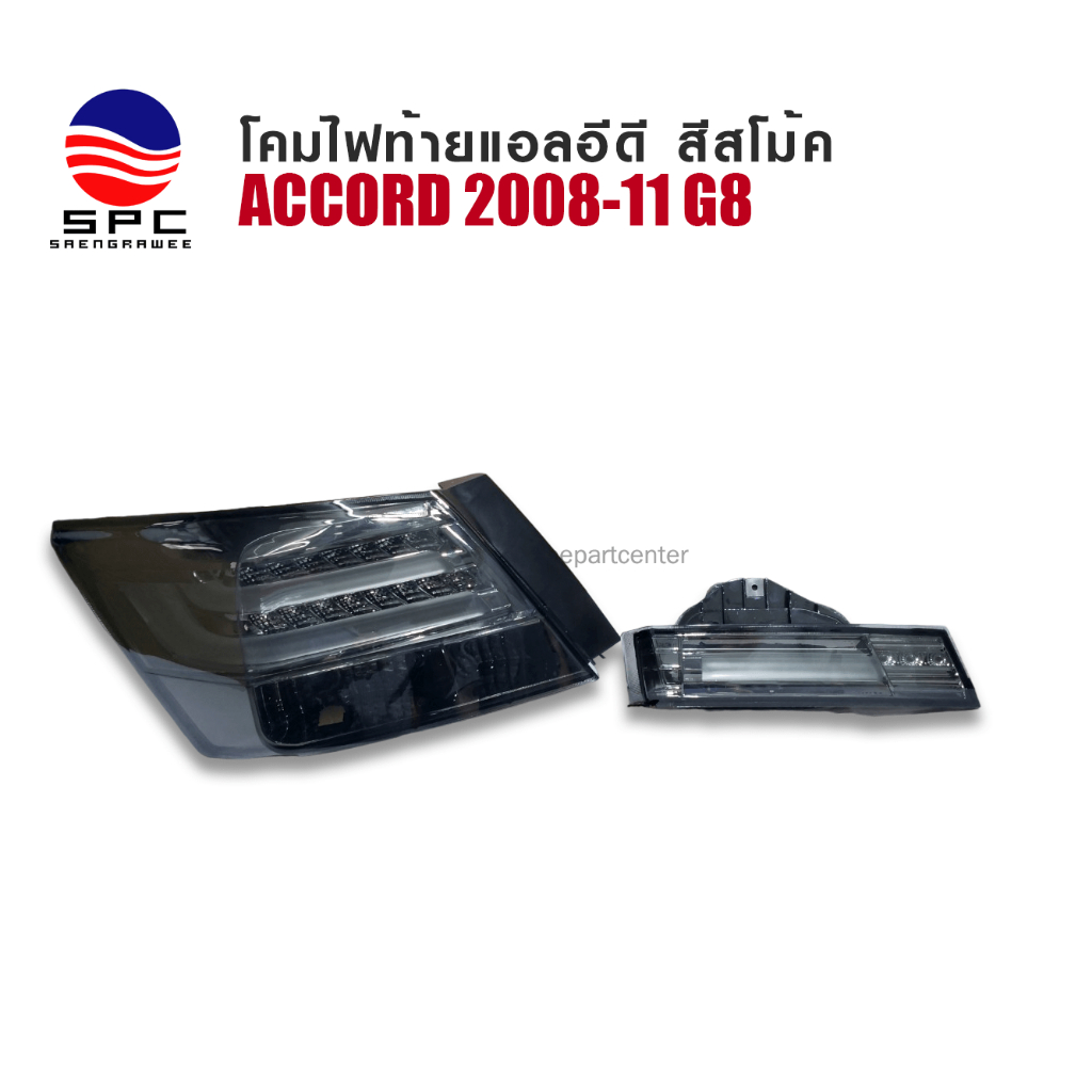 ไฟท้ายพร้อมทับทิมแต่ง HONDA ACCORD ปี 2008-11 G8 ทรงแอลอีดี บาร์