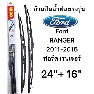 ใบปัดน้ำฝน ก้านปัดน้ำฝนOem Ford RANGER 2011-2015ฟอร์ด เรนเจอร์ 1คู่หน้าซ้าย+ขวา 24”/16”