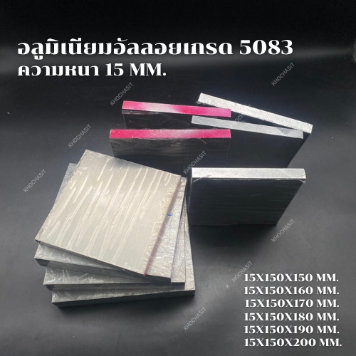อลูมิเนียมอัลลอยเกรด5083 คุณภาพอย่างดี ความหนา15MM. (มีหลายขนาดให้เลือก) Aluminium Alloy5083/15mm.